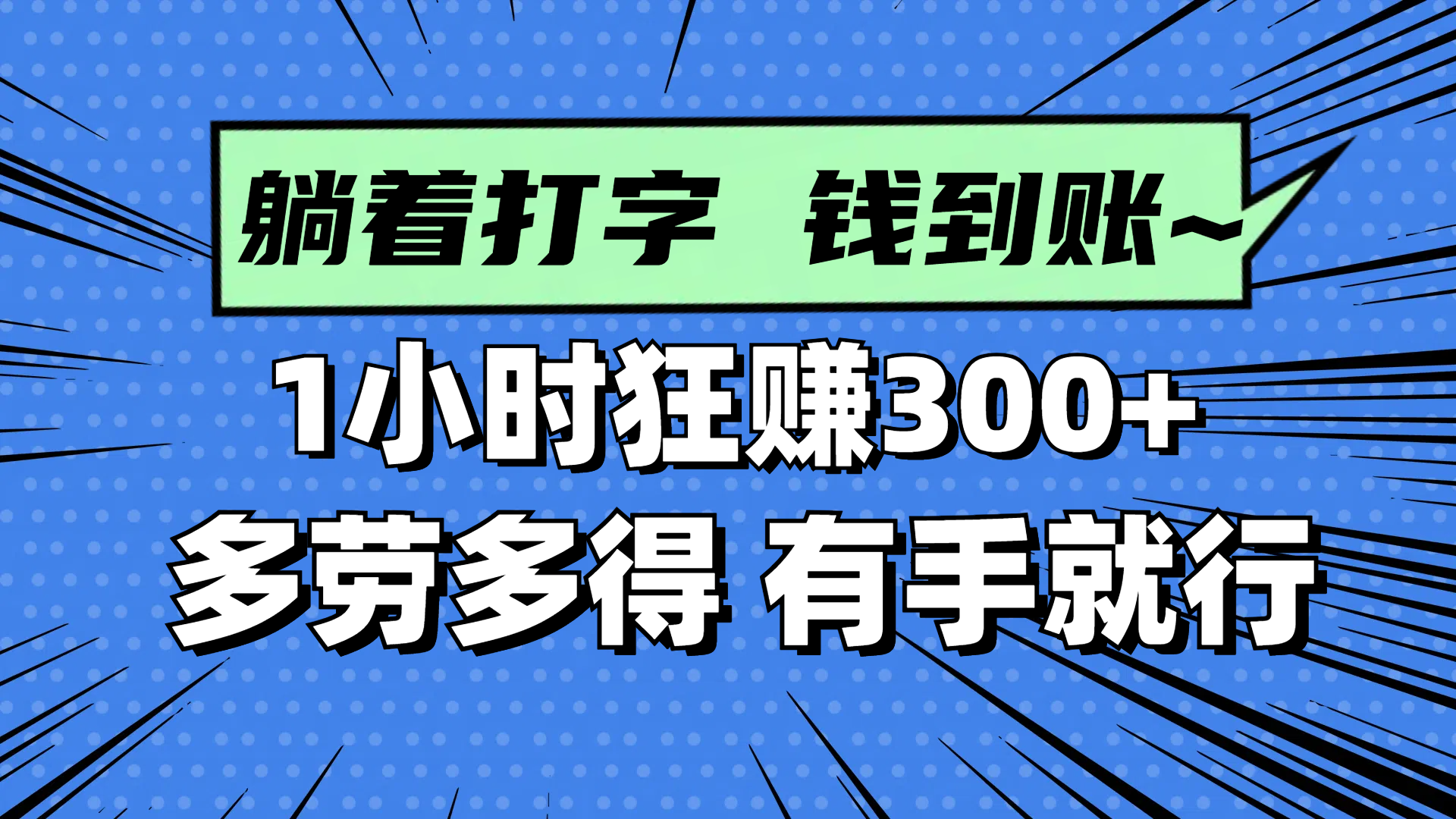 躺着打字钱到账!1小时狂赚300+ 多劳多得,有手就行-项目吧