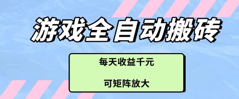 游戏全自动打金搬砖项目，每天收益多张，可矩阵放大【揭秘】-项目吧