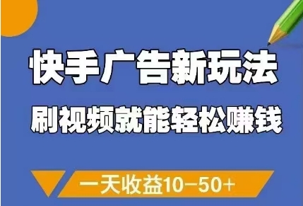 快手广告新玩法，刷视频就能轻松挣钱，一天收益10-50+-项目吧