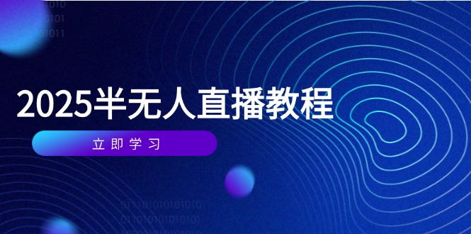 半无人直播课(2025/4月-项目吧