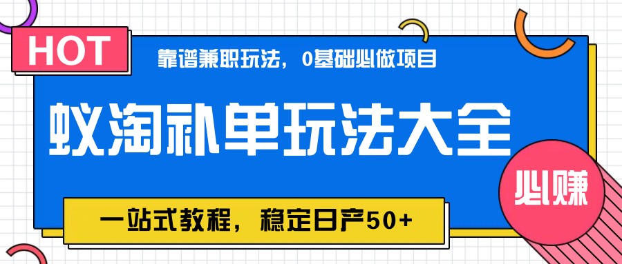 蚁淘补单玩法大全,一站式教程,稳定日产50+-项目吧