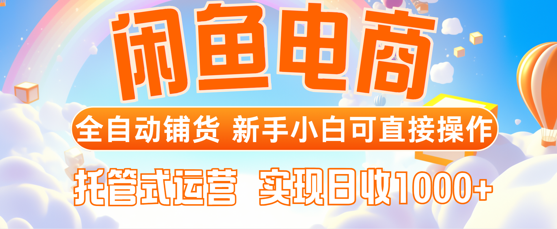 闲鱼电商全自动铺货,新手小白可直接操作,托管式运营,日收1000+-项目吧