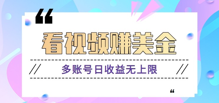 看视频赚美金项目，手机可挂机操作，多账号日收益无上限-项目吧