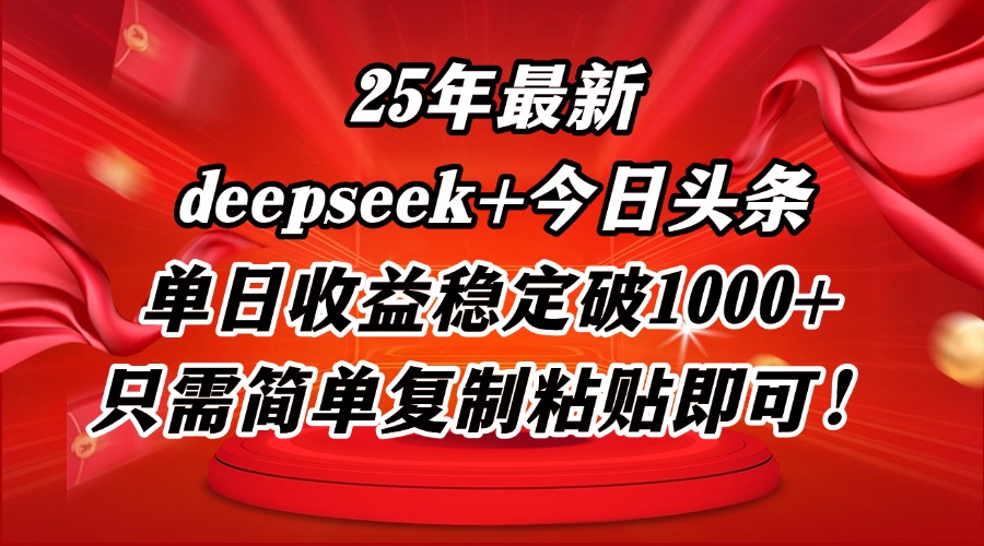 25年最新dp+今日头条玩法，单日收益稳定破1000+，只需简单复制粘贴即可！-项目吧