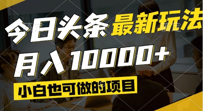今日头条最新风口,视频掘金,小白也可月入过万,可以矩阵操作-项目吧
