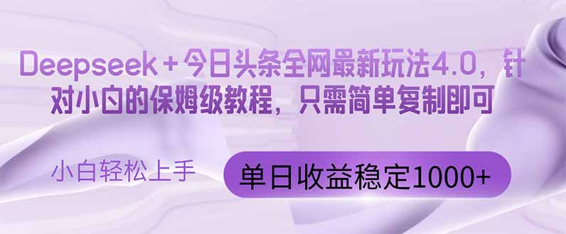今日头条4.0最新版本 Deepseek+今日头条全网最新玩法,单日收益突破100…-项目吧