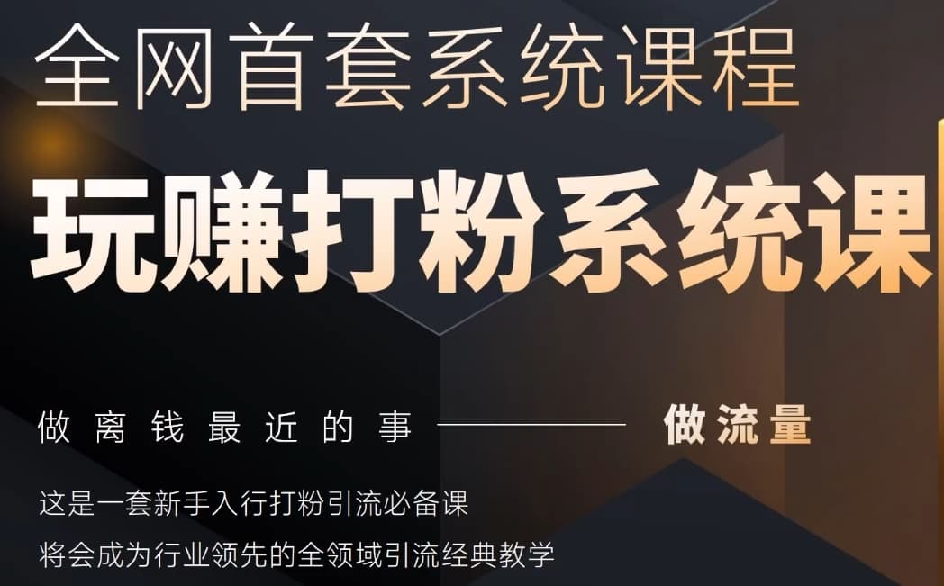 2025行业首套全网全域打粉系统神课,做流量做离钱最近的事,一套新手入行打粉引流必备课-项目吧
