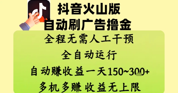 抖音火山版自动刷广告撸金 ,全程脱离人工自动运行,自动挣收益,一天150到3张,收益无上限【揭秘】-项目吧