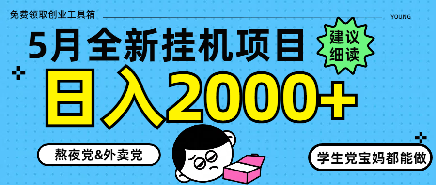 5月最新挂机项目8.0玩法轻松日入2000+-项目吧