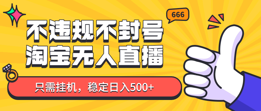 淘宝无人直播最新玩法,不违规不封号,只需挂机,稳定日入500+,新手也能当天开单!-项目吧