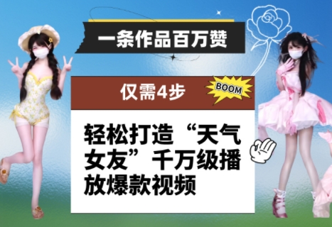 一条作品百万赞! 只需4步,轻松打造“天气女友”千万级播放爆款视频-项目吧