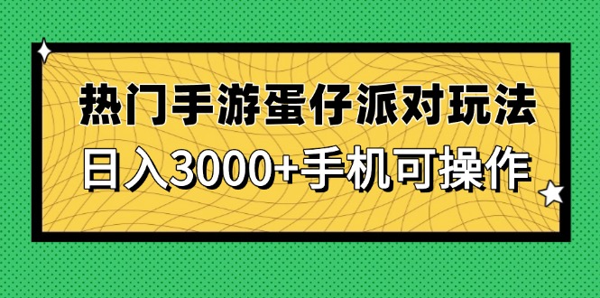 热门手游蛋仔派对玩法，日入3000+，手机可操作-项目吧