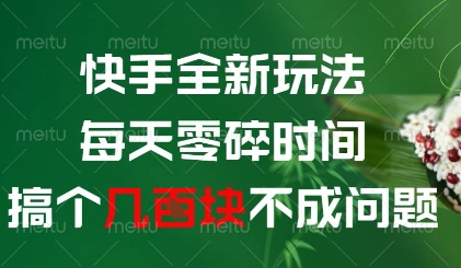 快手全新玩法,每天零碎时间搞个几张不成问题【揭秘】-项目吧