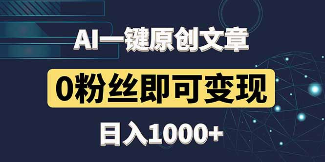 最新AI一键头条原创文章,3分钟一条,0粉丝即可变现,日入1000+-项目吧