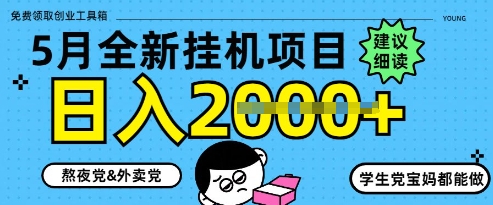 5月最新挂G项目8.0玩法,纯手机操作,稳稳日入1k+【揭秘】-项目吧