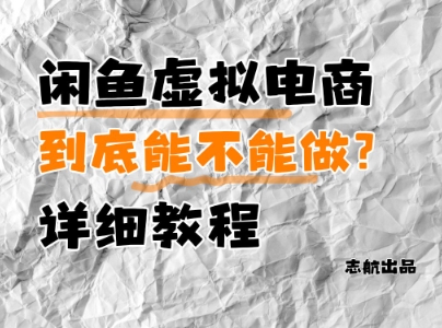 闲鱼虚拟电商,到底能不能做?详细教程-项目吧