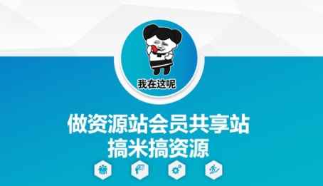 做资源站会员共享站搞米搞资源-项目吧