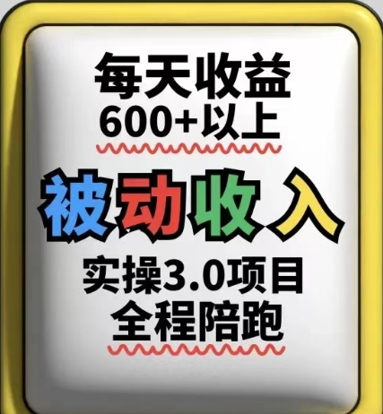 被动收入实操3.0项目，每天收益6张+以上，能长期操作-项目吧
