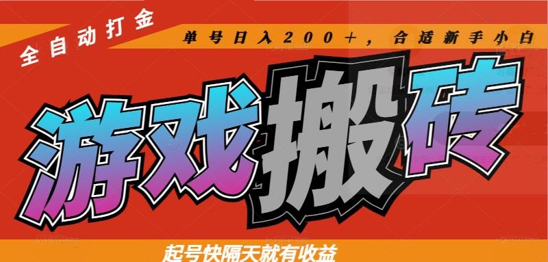 热门游戏搬砖全自动打金,起号快隔天就有收益,单号日入200+合适新手小白-项目吧
