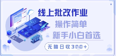 线上批改作业,操作简单新手小白首选,无脑日收300+【揭秘】-项目吧