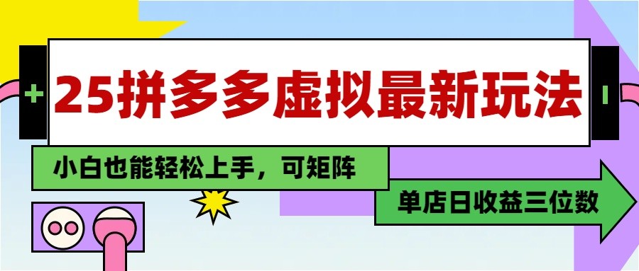 25最新拼多多虚拟电商,单店日入3位数, 小白也能快速上手,保姆级教程-项目吧