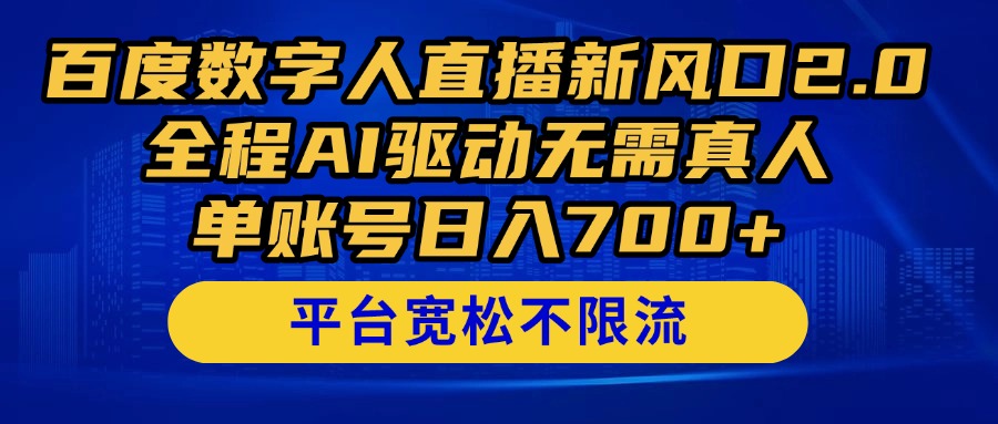 百度数字人直播新风口2.0来了!全程AI驱动无需真人,单账号日入700+,…-项目吧