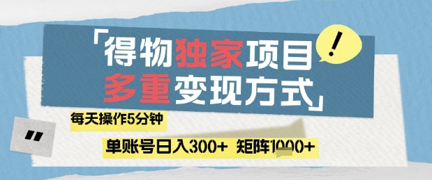 得物流量主,通过流量挣取收益,简单操作5分钟,日入3张,矩阵轻松日入1k+【揭秘】-项目吧