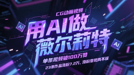 用AI做薇尔莉特CG动画视频,单条视频破100W赞,23条作品涨粉7.2W,涨粉变现两不误-项目吧