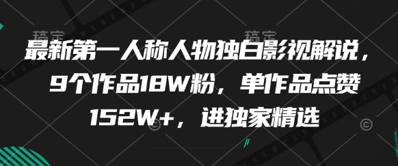 最新第一人称人物独白影视解说,9个作品18W粉,单作品点赞152W+,进独家精选-项目吧