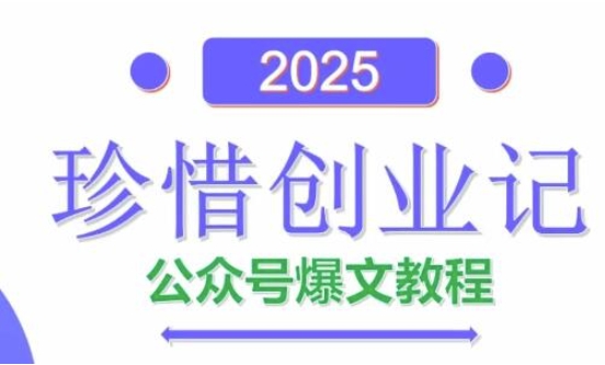 AI公众号爆文创作变现,2025公众号爆文教程(包含指令)-项目吧