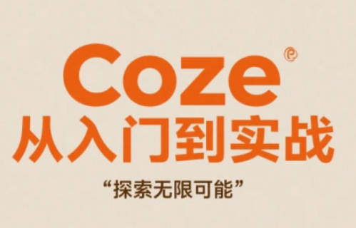 Coze从入门到实战高效创作,探索无限可能-项目吧