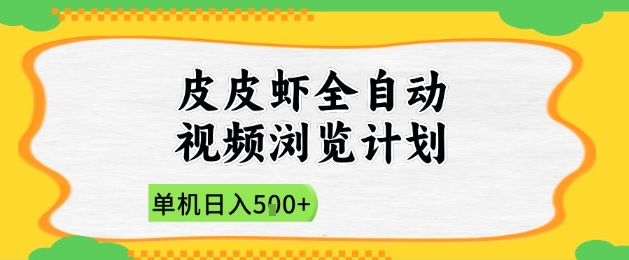 2025皮皮虾全自动视频浏览计划,单机日入5张+新手小白直接开干【揭秘】-项目吧
