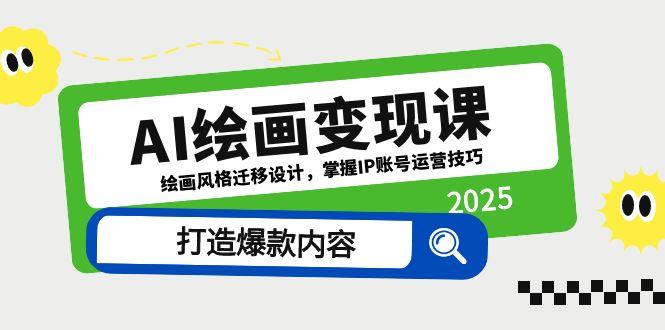 AI绘画变现课,绘画风格迁移设计,掌握IP账号运营技巧,打造爆款内容-项目吧