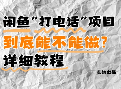 闲鱼新风口!手把手教你靠’打电话’月入5K+(附避坑指南)小白看完立马上手!-项目吧