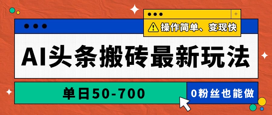 AI头条搬砖最新玩法，单日50-700，AI写文章，操作简单，变现快-项目吧
