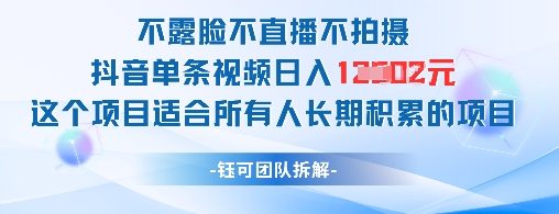 不露脸不直播不拍摄抖音单条视频日入1k+这个项目适合所有人长期积累的项目-项目吧