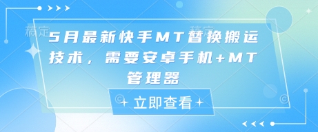 5月最新快手MT替换搬运技术,需要安卓手机+MT管理器-项目吧