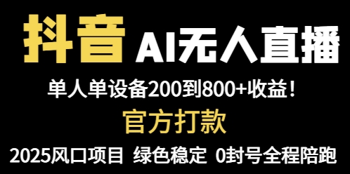 抖音AI无人直播，全自动带货，单设备轻松躺赚800+，我愿称今年最牛逼…-项目吧
