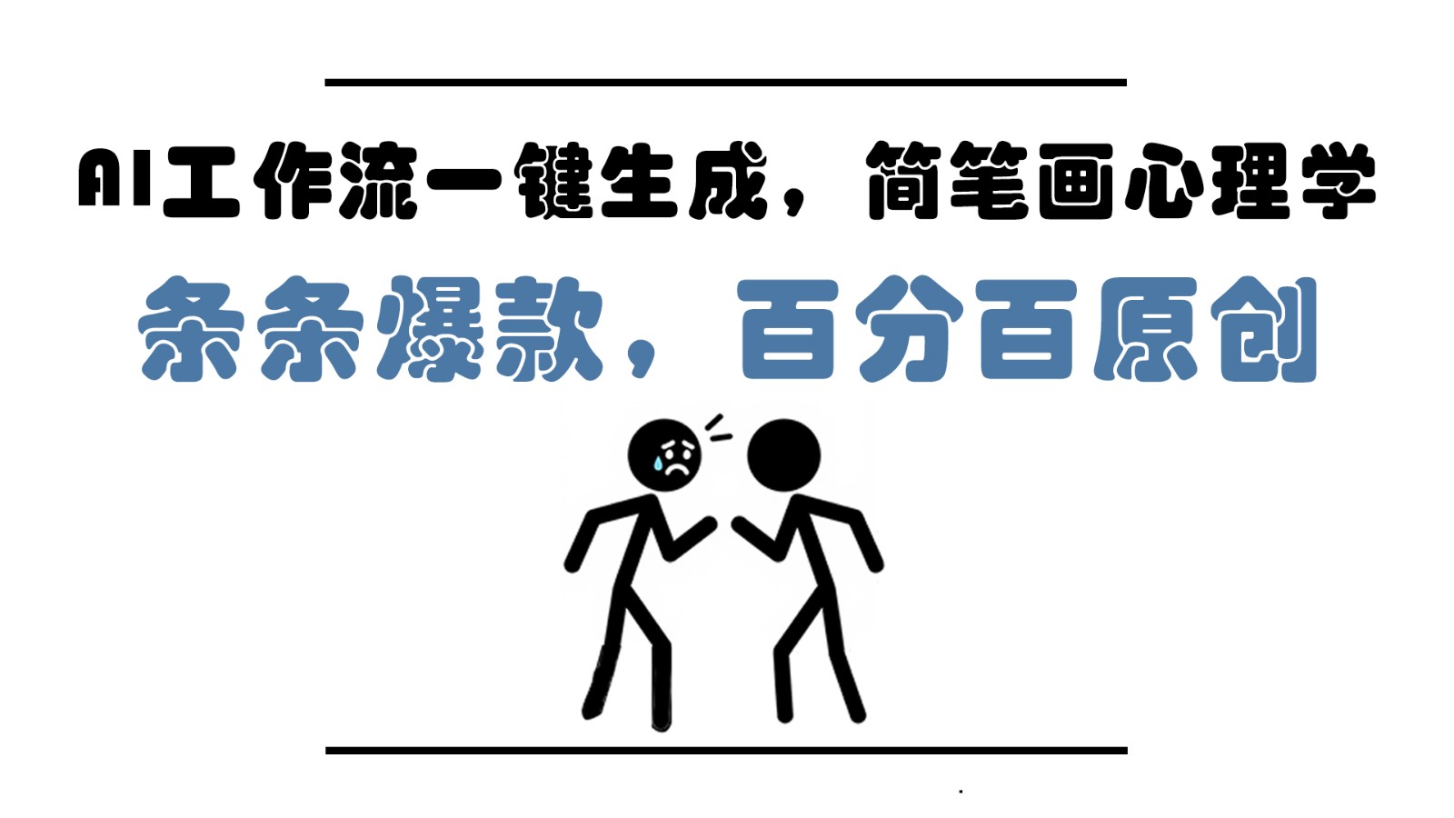AI工作流一键生成,简笔画心理学,条条爆款,百分百原创,小白5分钟上手,月入1万+-项目吧