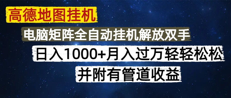 高德地图挂机每天几分钟日入1000+无脑操作,可矩阵并附有管道收益-项目吧