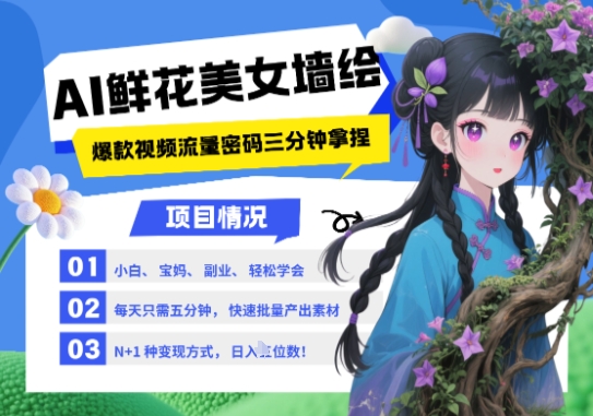 AI+墙绘+美女+鲜花,2025最火流量密码,小白三分钟学会,N种变现渠道,月入五位数-项目吧