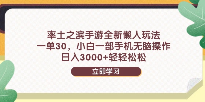 率土之滨手游全新懒人玩法,一单30,小白一部手机无脑操作,日入3000+…-项目吧