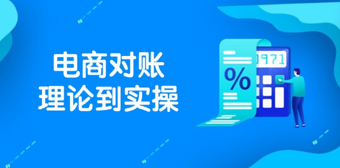 抖店电商对账理论到实操,包括订单、售后、资金流水处理,数据导出路径等-项目吧