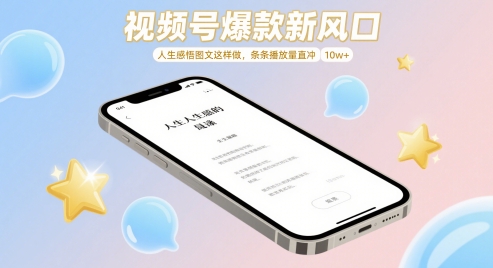 视频号爆款新风口,人生感悟图文这样做,条条播放量直冲 10w+-项目吧
