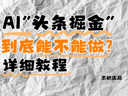 AI头条掘金是什么？还能不能做？详细讲解-项目吧