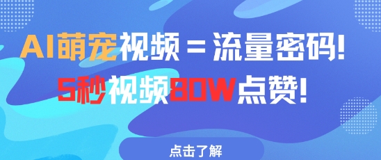 AI萌宠视频=流量密码5秒视频80w点赞-项目吧