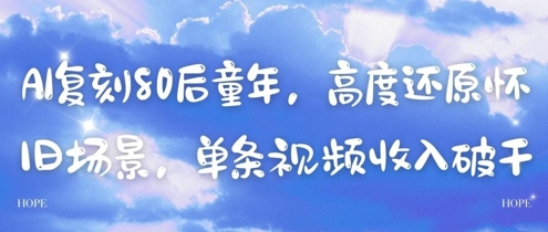 AI复刻80后童年,高度还原怀旧场景,单条视频收入几张-项目吧