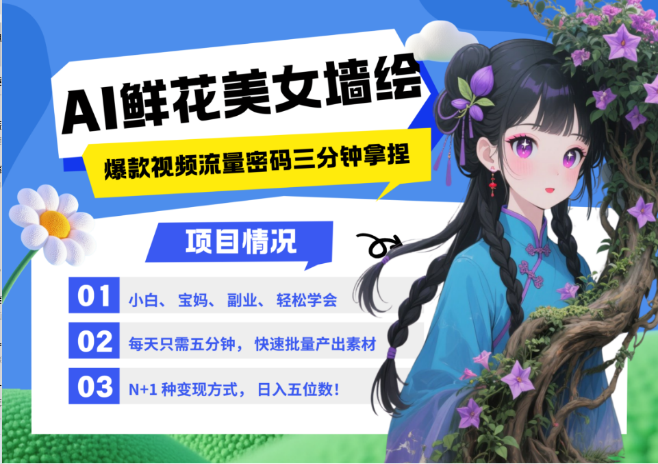 AI+墙绘+美女+鲜花 2025最火流量密码 爆款引流视频教程 小白三分钟学会 N种变现渠道-项目吧