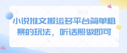 小说推文搬运多平台简单粗暴的玩法，听话照做即可-项目吧