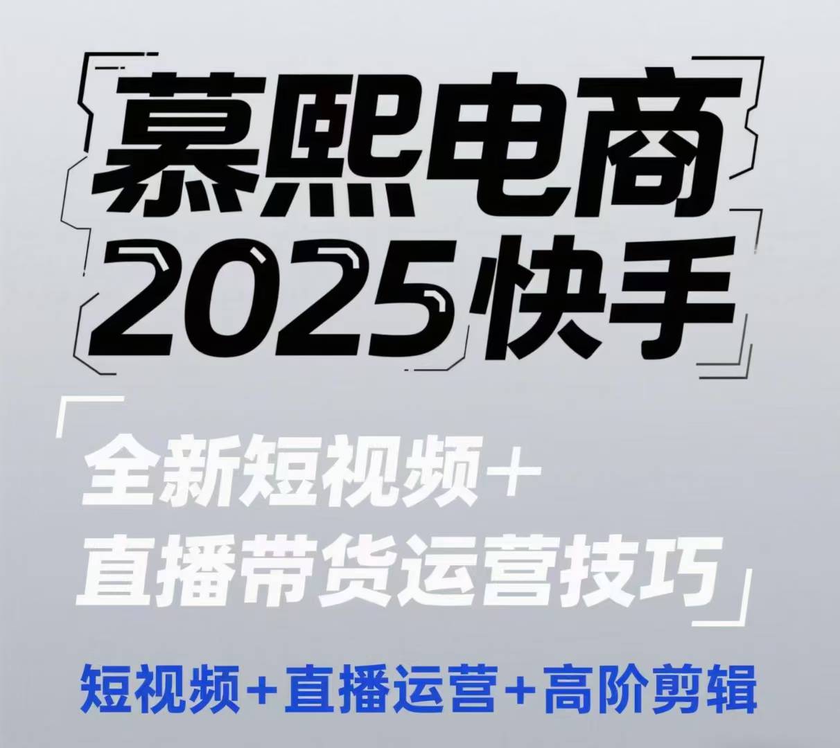2025快手短视频+直播带货运营技巧,短视频、直播运营、高阶剪辑-项目吧